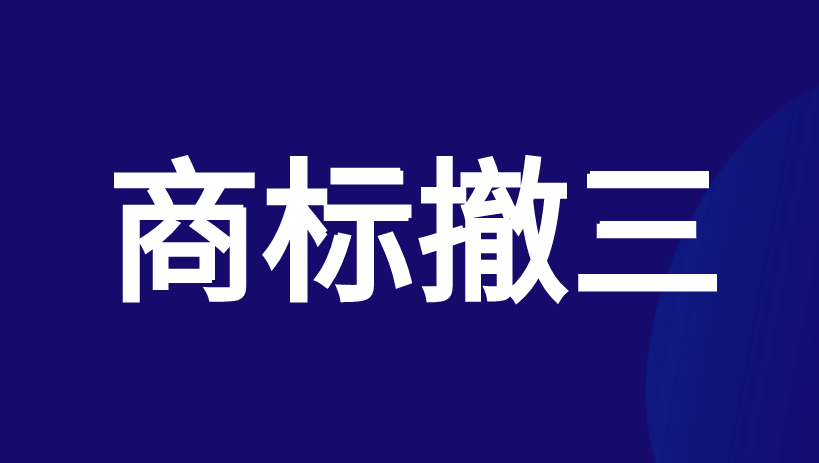 商标撤三的流程和材料 商标撤三的流程和材料