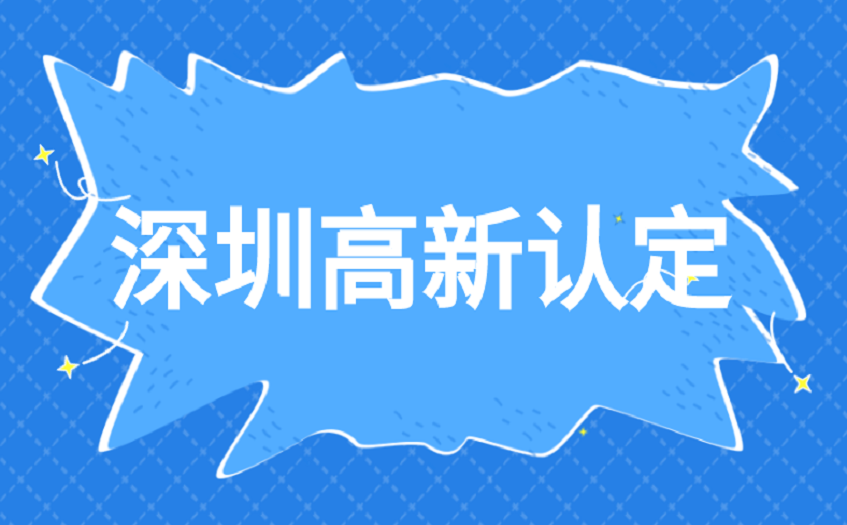 深圳宝安区高新技术企业认定奖励补贴 深圳宝安区高新技术企业认定奖励补贴