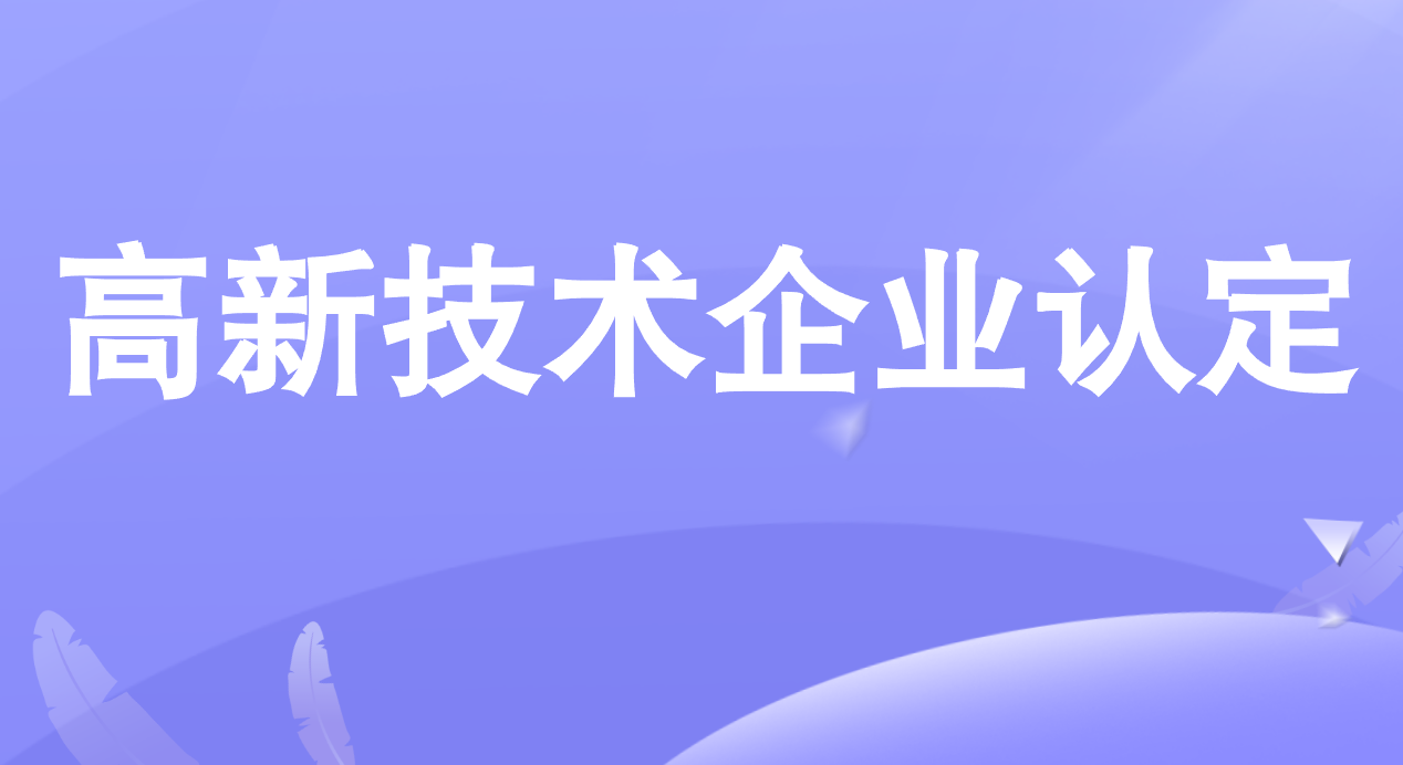 广东省高新技术企业申报奖励