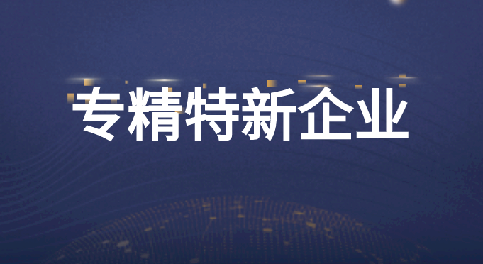 2023专精特新企业优惠政策