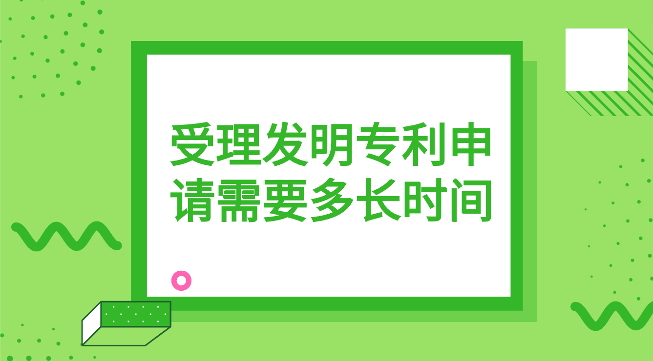 受理发明专利