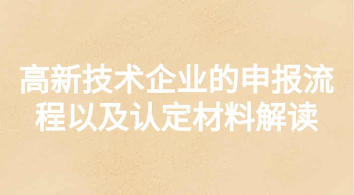 高新技术企业的申报流程及认定材料 高新技术企业的申报流程及认定材料