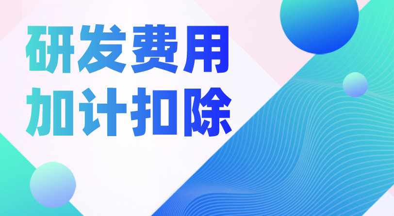 研发费用加计扣除 研发费用加计扣除