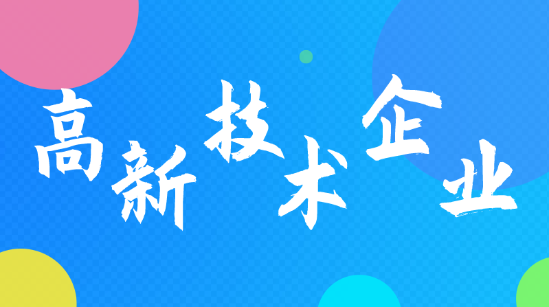 高新技术企业认定有哪些好处