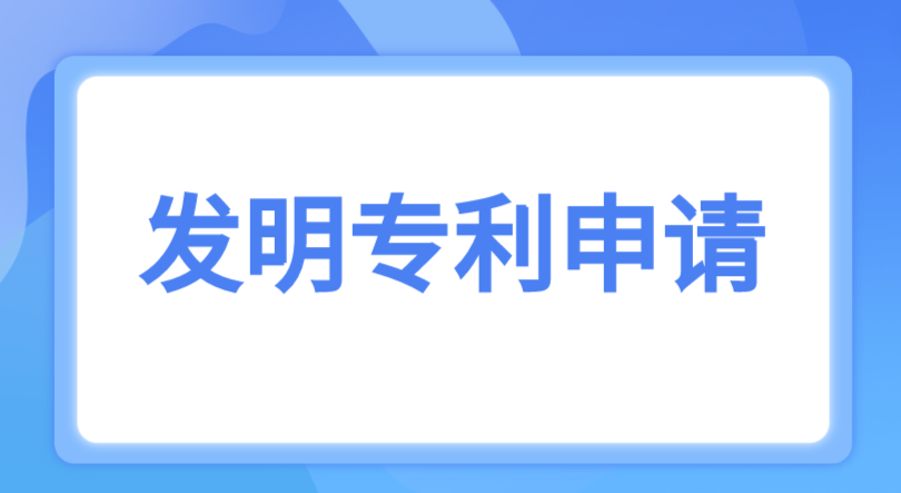 发明专利申请费用需要多少钱 发明专利申请费用需要多少钱