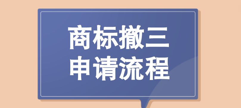 商标撤三申请的流程有哪些