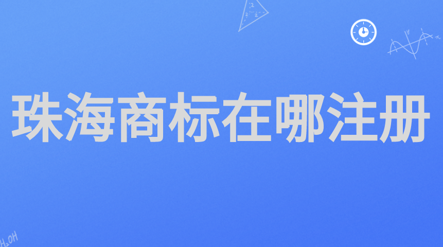 珠海商标在哪注册 珠海商标在哪注册